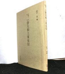 宝暦十二年版本　唐大和上東征伝 　和泉書院影印叢刊
