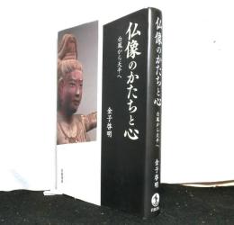 仏像のかたちと心　白鳳から天平へ