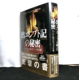 出エジプト記の秘密　モーセと消えたファラオの謎