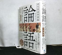 全文完全対照版 論語コンプリート: 本質を捉える「一文超訳」+現代語訳・書き下し文・原文