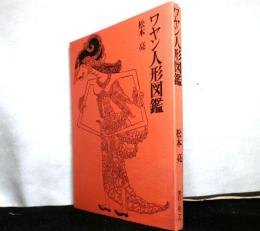 ワヤン人形図鑑