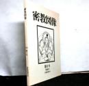 密教図像　第8号　特集号　特集：ネパール観自在図像資料