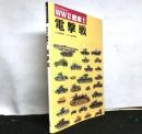 ビジュアルガイド　WWⅡ戦車1　電撃戦