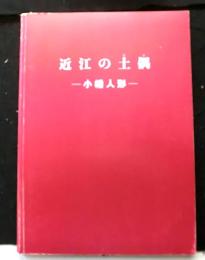 近江の土偶（でこ）ー小幡人形