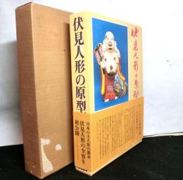 伏見人形の原型