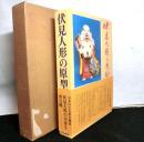 伏見人形の原型