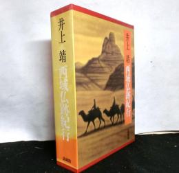 西域仏跡紀行