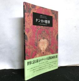 タンカの精華　玉重コレクション