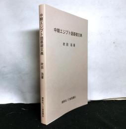 中期エジプト語基礎文典