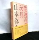 佐渡の郷土玩具　限定版