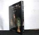 小金銅仏の魅力 -中国・韓半島・日本-
