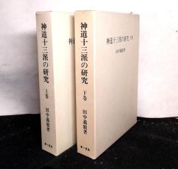 神道十三派の研究　復刻版　上下２冊揃