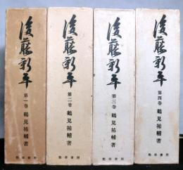 後藤新平　全４冊