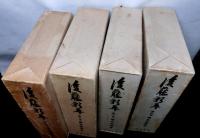 後藤新平　全４冊