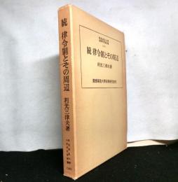 続律令制とその周辺