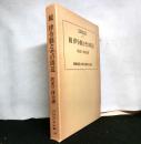 続律令制とその周辺