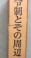 続律令制とその周辺