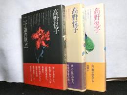 高野悦子　「二十歳の原点」「二十歳の原点序章」「二十歳の原点ノート」　３冊