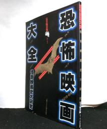 恐怖映画大全 怪奇映画史大研究　完全保存版