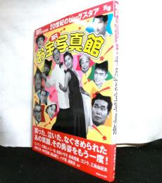 『平凡』お宝写真館 : 永久愛蔵写真集 ＜平凡特別編集　20世紀のビッグスタア 別巻＞