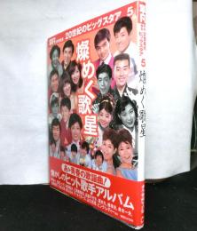 燦めく歌星 : 永久愛蔵写真集 ＜平凡特別編集　20世紀のビッグスタア 5＞