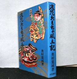 浪花おもちゃ風土記