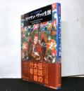 チベット密教の祖　パドマサンバヴァの生涯
