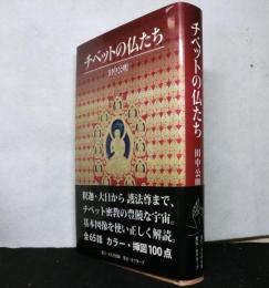 チベットの仏たち