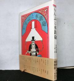 らんぷと水鉄砲