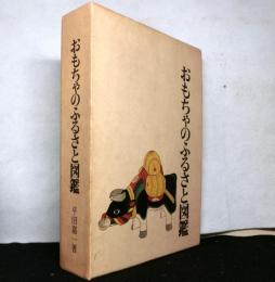 おもちゃのふるさと図鑑