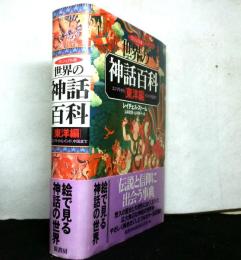 ヴィジュアル版世界の神話百科　東洋編：エジプトからインド、中国まで