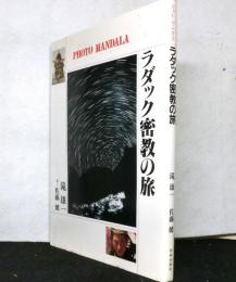 ラダック密教の旅