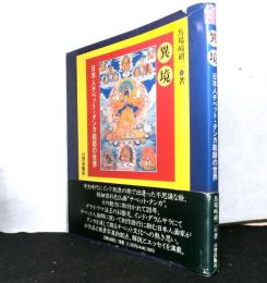 異境　日本人チベット・タンカ絵師の世界