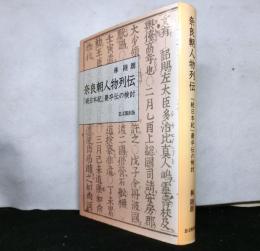 奈良朝人物列伝　　「続日本紀」薨卒伝の検討