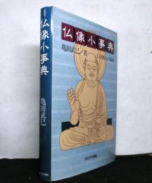仏像小事典