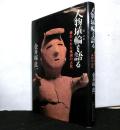 人物埴輪を語る　　秘められた東国の古代