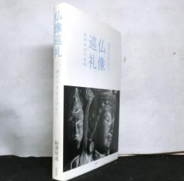仏像巡礼-湖北の名宝を訪ねて　駒澤琛道写真集