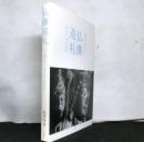 仏像巡礼-湖北の名宝を訪ねて　駒澤琛道写真集