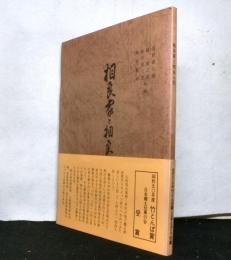 相良家と相良人形