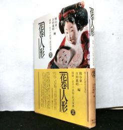 花巻人形　図録/岩手の民俗・民芸双書２