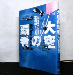 大空の覇者　甦る太平洋戦争の日本軍用機 165