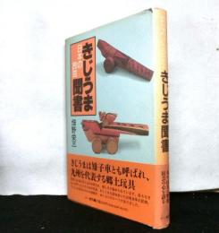 日本の民芸　きじうま聞書