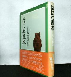 はにわ読本