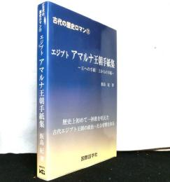 エジプトアマルナ王朝手紙集 : 王への手紙王からの手紙 ＜古代の歴史ロマン 11＞