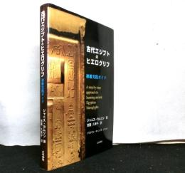 古代エジプトのヒエログリフ : 初級実践ガイド