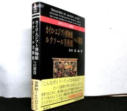 カイロ・エジプト博物館・ルクソール美術館への招待 　古代エジプトの遺宝 1