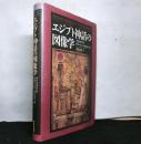 エジプト神話の図像学