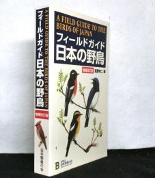 フィールドガイド 日本の野鳥 増補改訂版