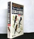 フィールドガイド 日本の野鳥 増補改訂版
