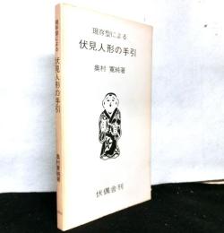 現存型による伏見人形の手引